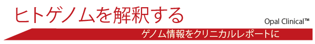 ヒトゲノムを解釈する。 ゲノム情報をクリニカルレポートに